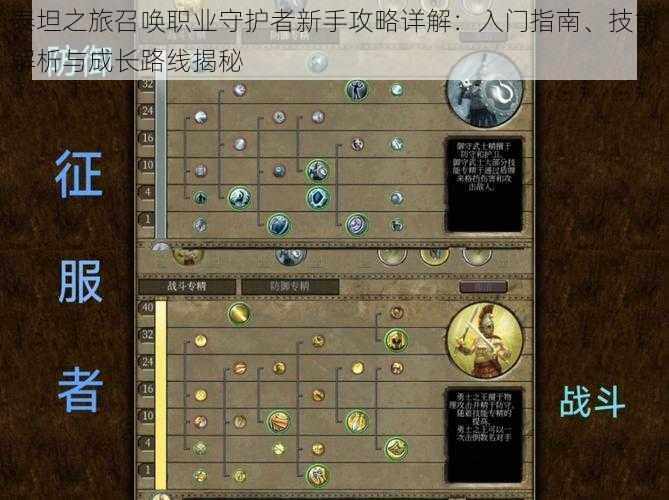 泰坦之旅召唤职业守护者新手攻略详解:入门指南、技能解析与成长路线揭秘