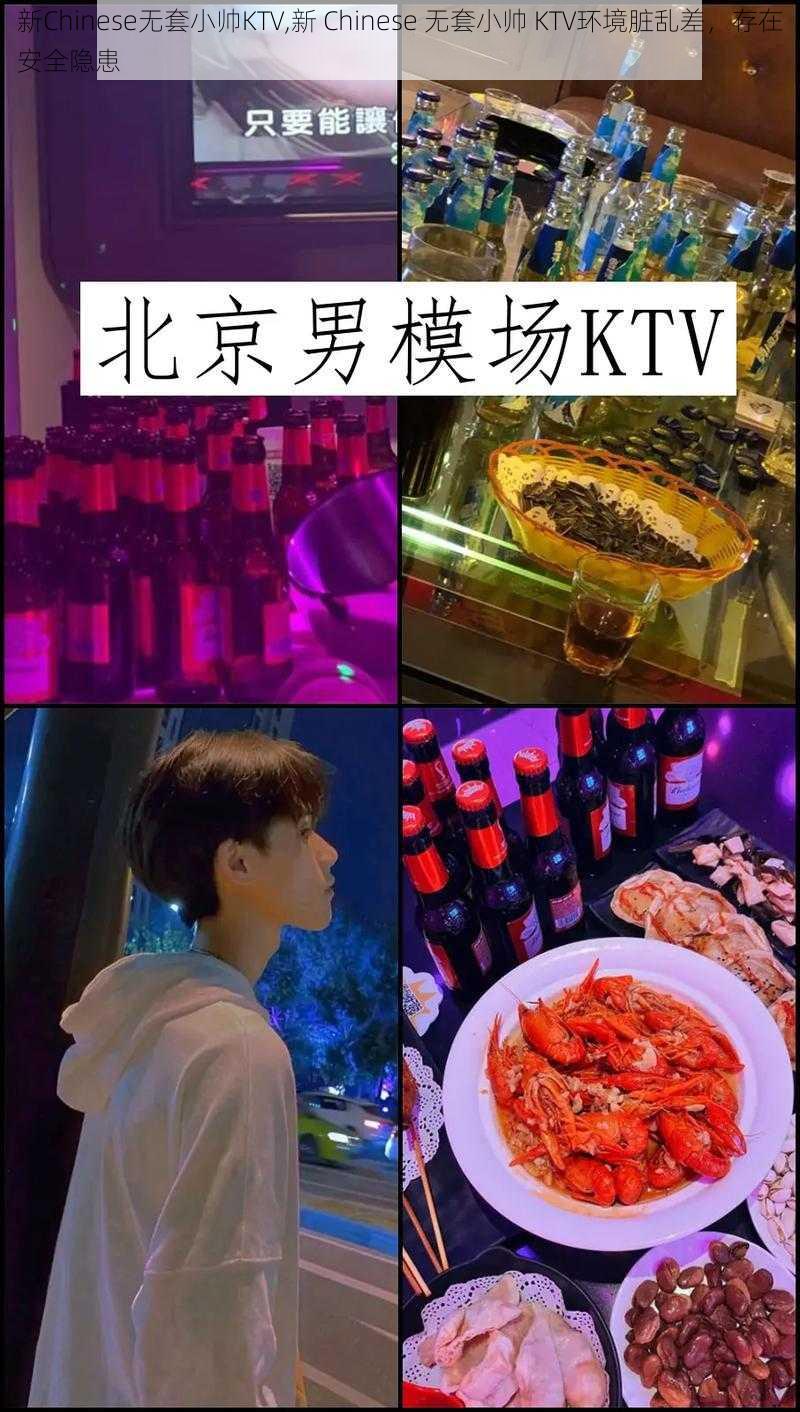 新Chinese无套小帅KTV,新 Chinese 无套小帅 KTV环境脏乱差,存在安全隐患
