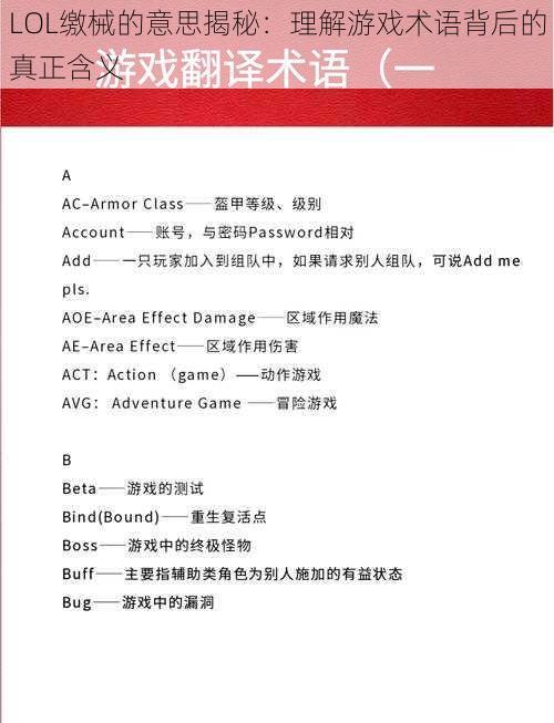 LOL缴械的意思揭秘:理解游戏术语背后的真正含义