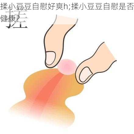 揉小豆豆自慰好爽h;揉小豆豆自慰是否健康?