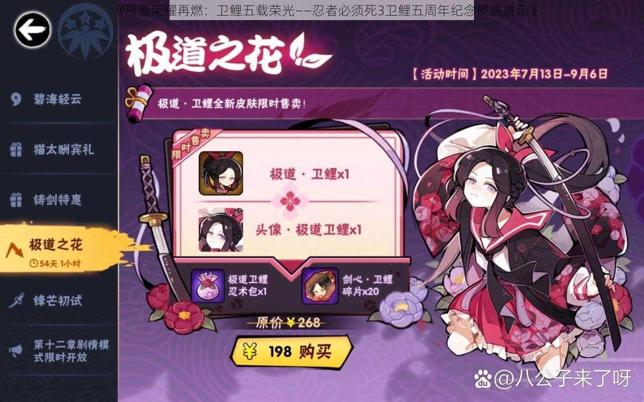 《忍者荣耀再燃:卫鲤五载荣光——忍者必须死3卫鲤五周年纪念皮肤展示》