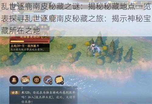 乱世逐鹿南皮秘藏之谜:揭秘秘藏地点一览表探寻乱世逐鹿南皮秘藏之旅:揭示神秘宝藏所在之地