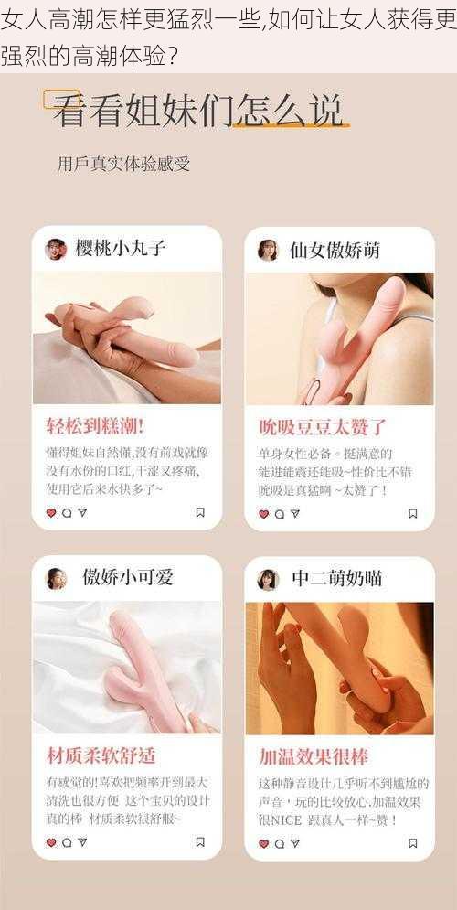 女人高潮怎样更猛烈一些,如何让女人获得更强烈的高潮体验?