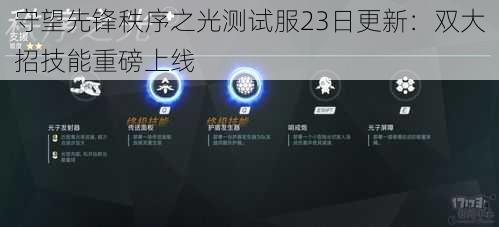 守望先锋秩序之光测试服23日更新:双大招技能重磅上线