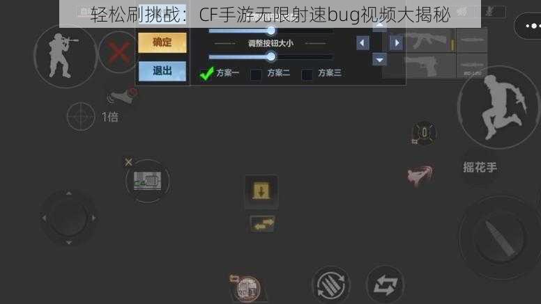 轻松刷挑战:CF手游无限射速bug视频大揭秘