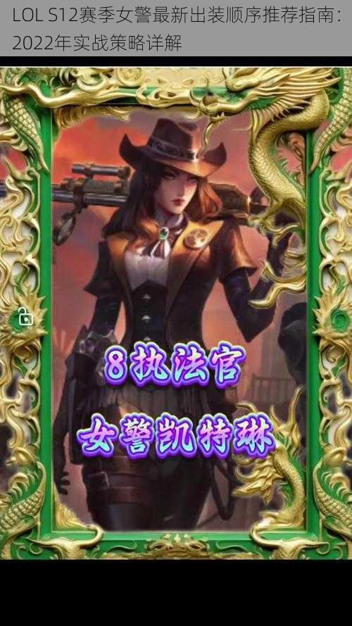 LOL S12赛季女警最新出装顺序推荐指南:2022年实战策略详解