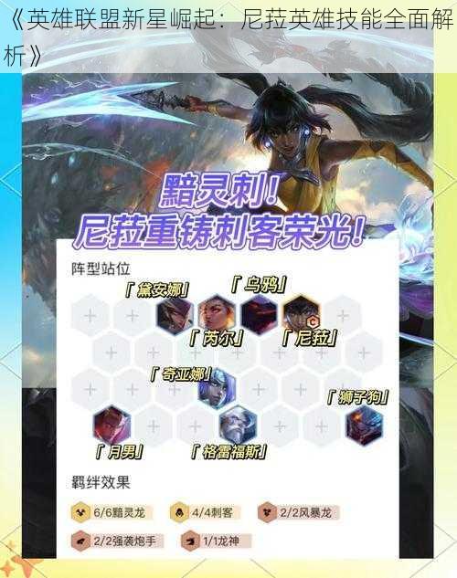 《英雄联盟新星崛起:尼菈英雄技能全面解析》