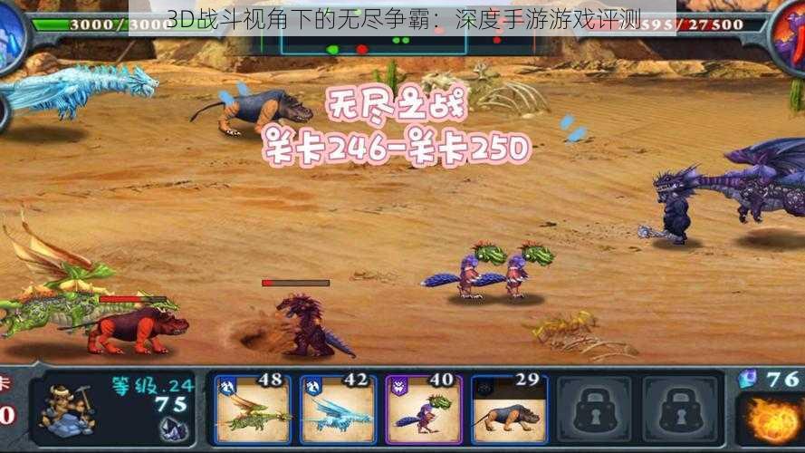 3D战斗视角下的无尽争霸:深度手游游戏评测