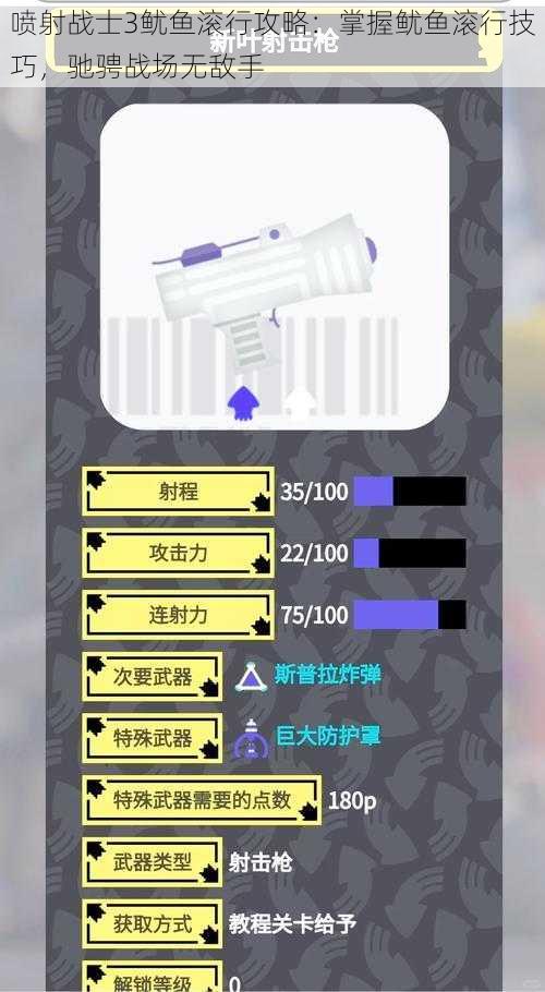 喷射战士3鱿鱼滚行攻略:掌握鱿鱼滚行技巧,驰骋战场无敌手