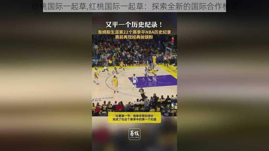 红桃国际一起草,红桃国际一起草:探索全新的国际合作模式