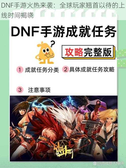DNF手游火热来袭:全球玩家翘首以待的上线时间揭晓