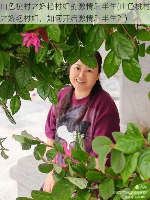 山色桃村之娇艳村妇的激情后半生(山色桃村之娇艳村妇,如何开启激情后半生?)