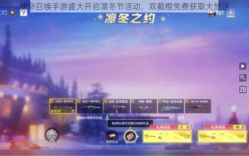 使命召唤手游盛大开启凛冬节活动,双截棍免费获取大放送