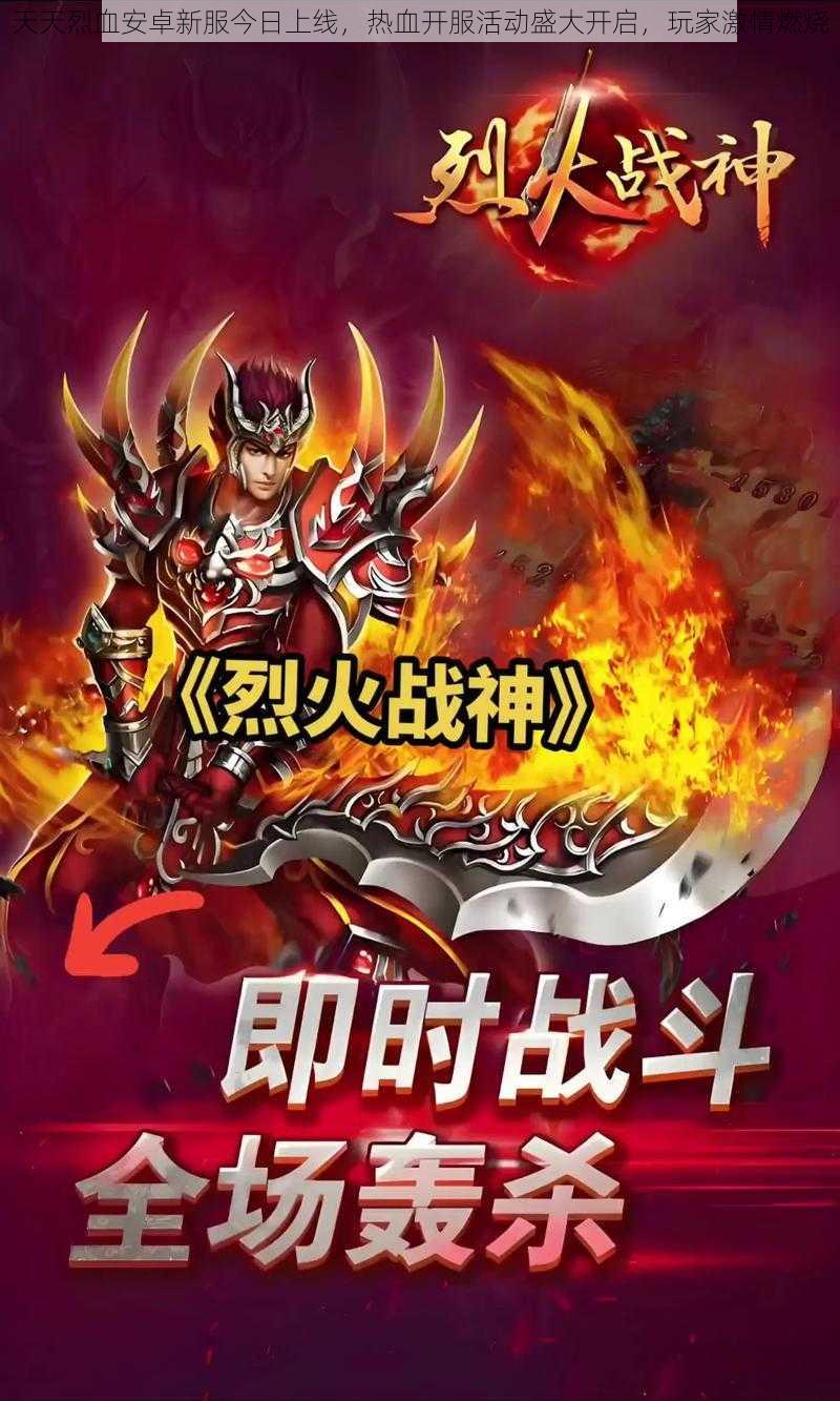 天天烈血安卓新服今日上线,热血开服活动盛大开启,玩家激情燃烧