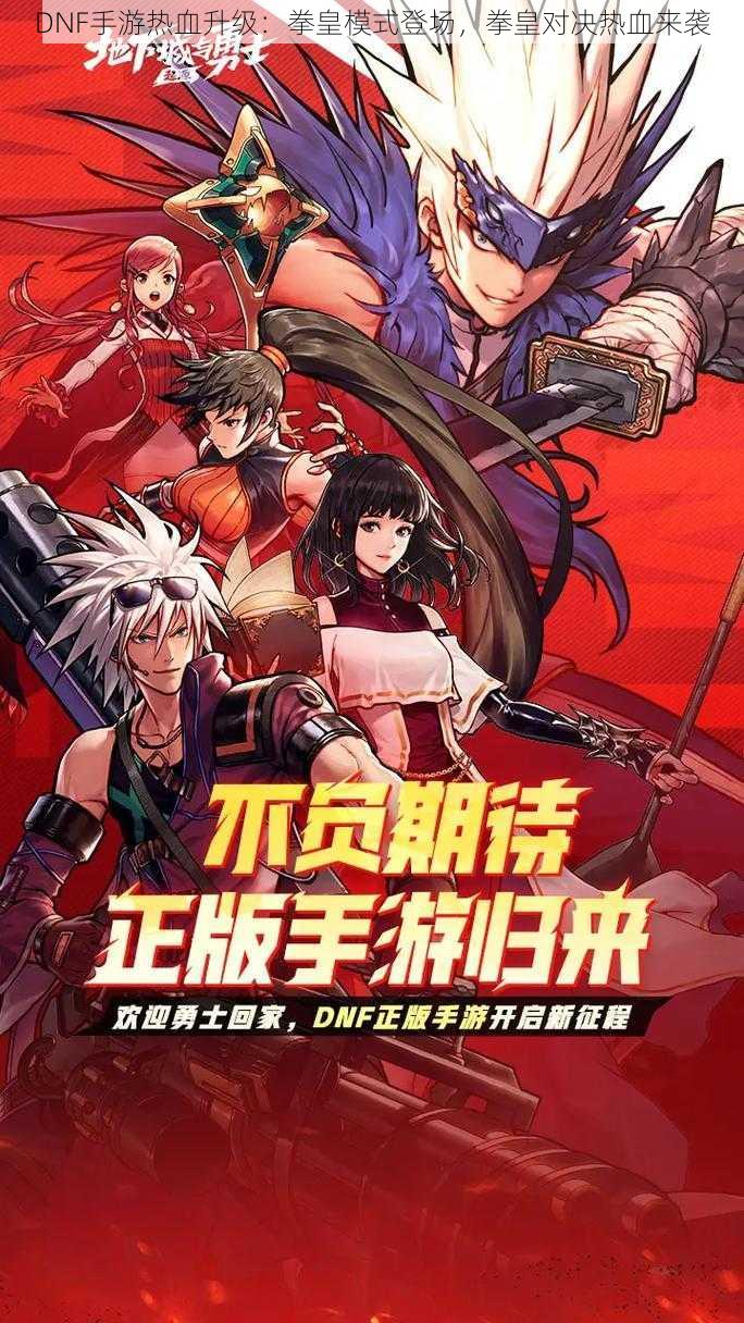 DNF手游热血升级:拳皇模式登场,拳皇对决热血来袭