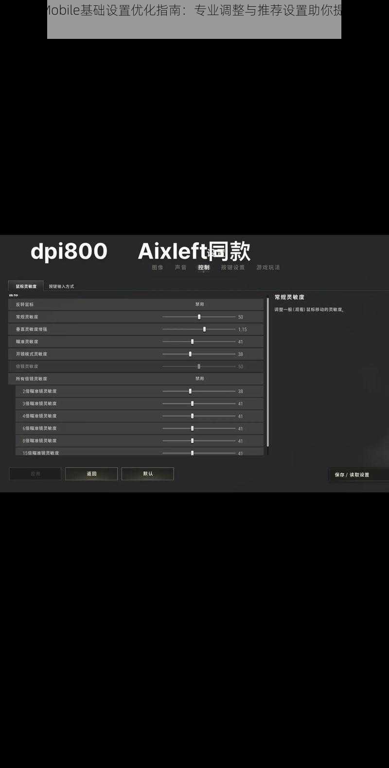 PUBG Mobile基础设置优化指南:专业调整与推荐设置助你提升游戏体验