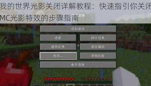 我的世界光影关闭详解教程:快速指引你关闭MC光影特效的步骤指南