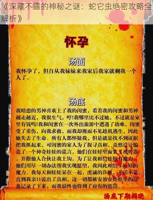 《深藏不露的神秘之谜:蛇它虫绝密攻略全解析》