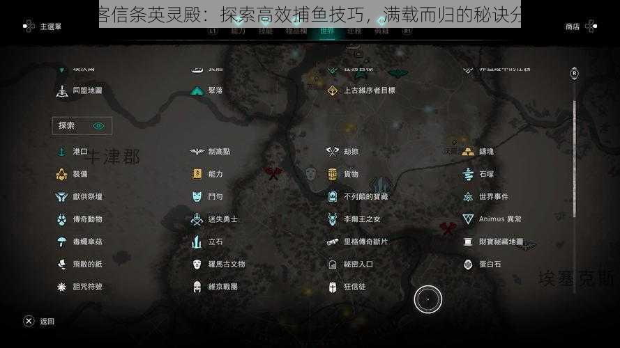 刺客信条英灵殿:探索高效捕鱼技巧,满载而归的秘诀分享