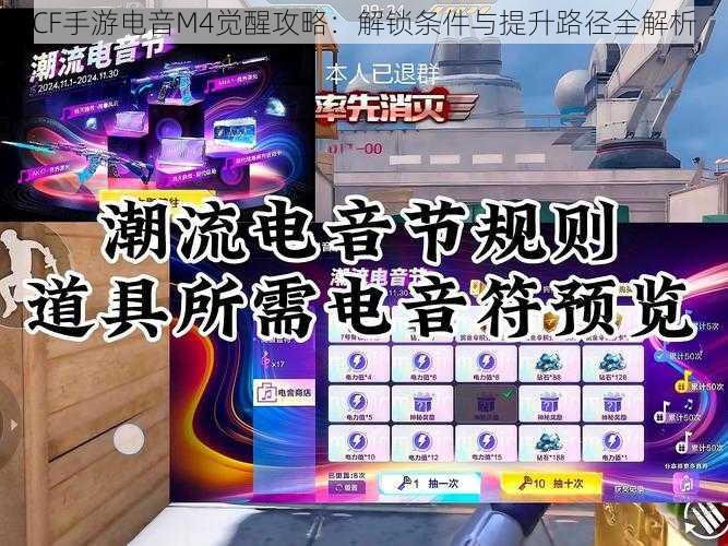 CF手游电音M4觉醒攻略:解锁条件与提升路径全解析