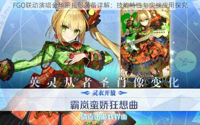FGO联动演唱会华丽礼服装备详解:技能特性与实战应用探究