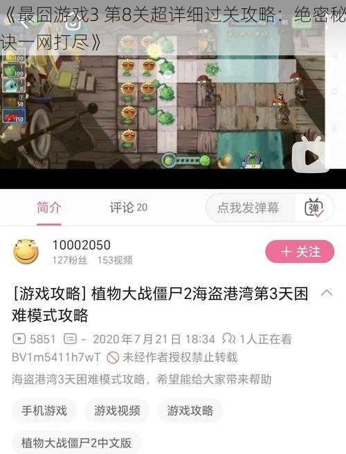 《最囧游戏3 第8关超详细过关攻略:绝密秘诀一网打尽》