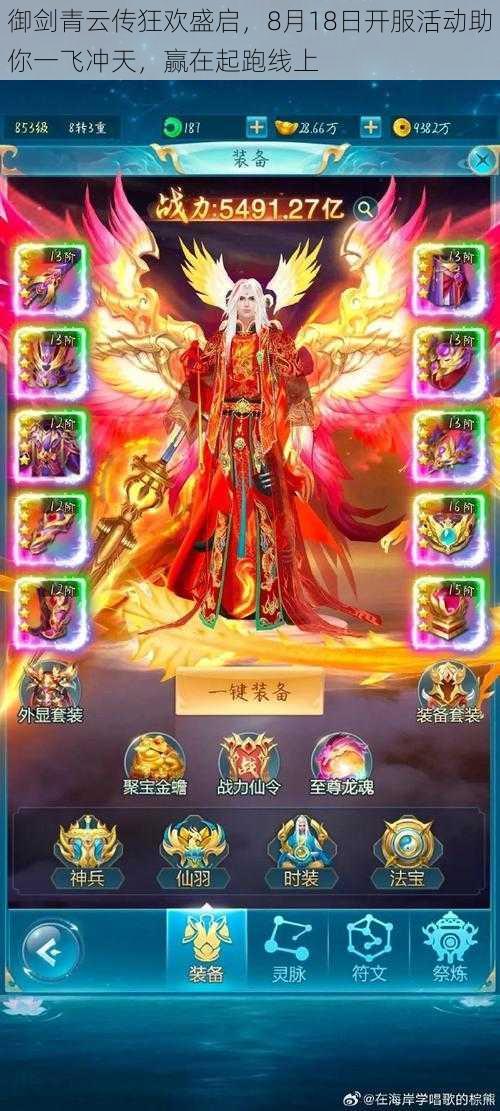 御剑青云传狂欢盛启,8月18日开服活动助你一飞冲天,赢在起跑线上