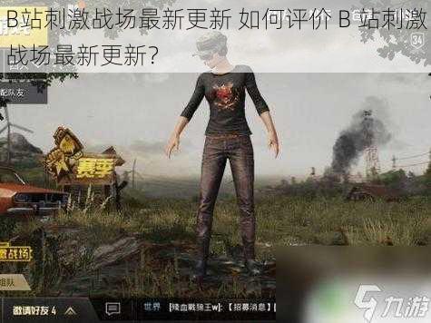 B站刺激战场最新更新 如何评价 B 站刺激战场最新更新?
