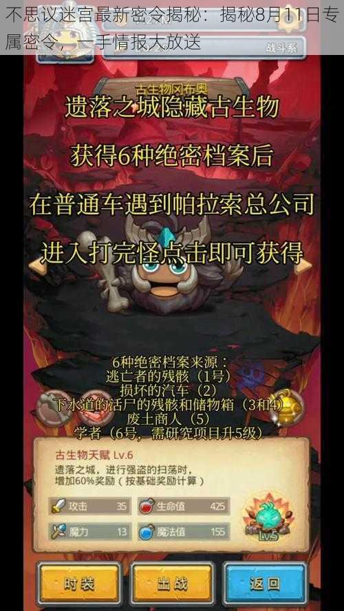 不思议迷宫最新密令揭秘:揭秘8月11日专属密令,一手情报大放送