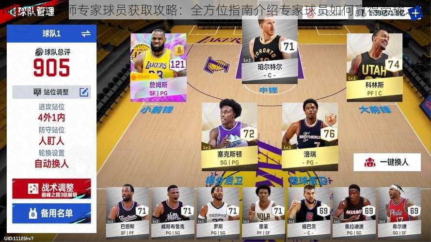 NBA篮球大师专家球员获取攻略:全方位指南介绍专家球员如何赢得荣耀之路