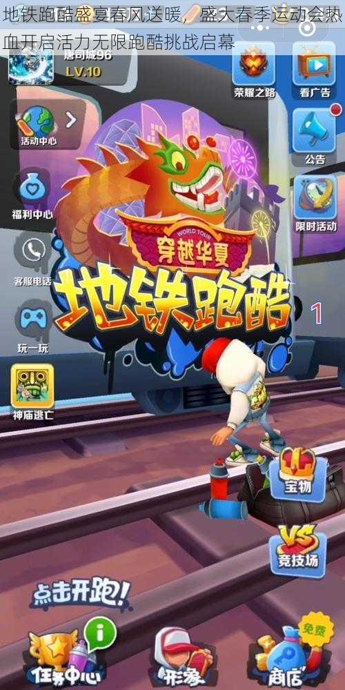 地铁跑酷盛宴春风送暖,盛大春季运动会热血开启活力无限跑酷挑战启幕