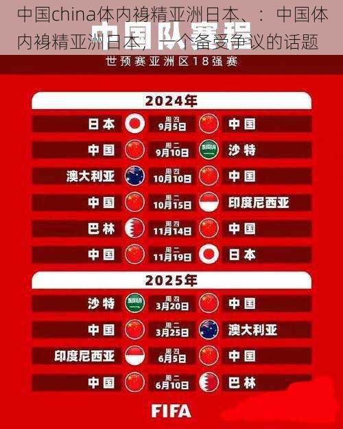 中国china体内裑精亚洲日本、:中国体内裑精亚洲日本,一个备受争议的话题