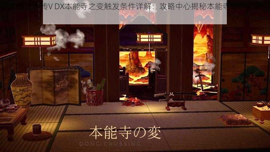 以太阁立志传V DX本能寺之变触发条件详解:攻略中心揭秘本能寺事件启动门槛