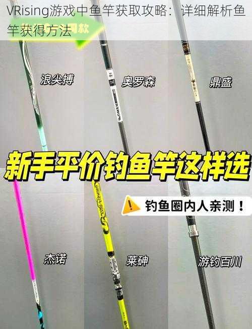 VRising游戏中鱼竿获取攻略:详细解析鱼竿获得方法