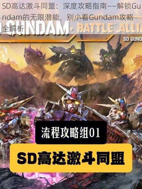 SD高达激斗同盟:深度攻略指南——解锁Gundam的无限潜能,别小看Gundam攻略全解析