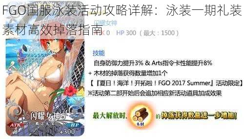 FGO国服泳装活动攻略详解:泳装一期礼装素材高效掉落指南