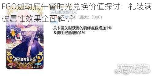 FGO迦勒底午餐时光兑换价值探讨:礼装满破属性效果全面解析