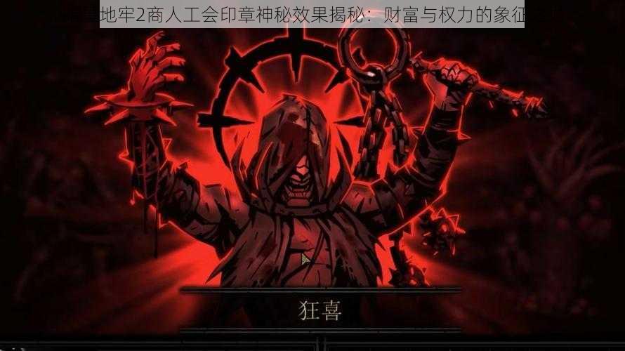 暗黑地牢2商人工会印章神秘效果揭秘:财富与权力的象征之力