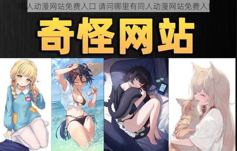 同人动漫网站免费入口 请问哪里有同人动漫网站免费入口?