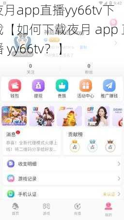 夜月app直播yy66tv下载【如何下载夜月 app 直播 yy66tv?】