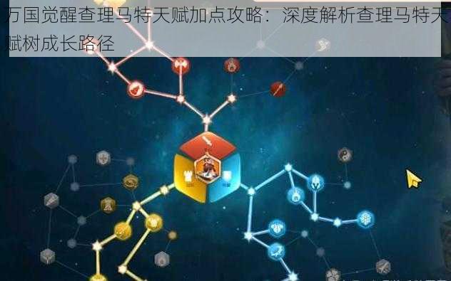 万国觉醒查理马特天赋加点攻略:深度解析查理马特天赋树成长路径