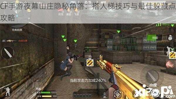 CF手游夜幕山庄隐秘角落:搭人梯技巧与最佳躲藏点攻略