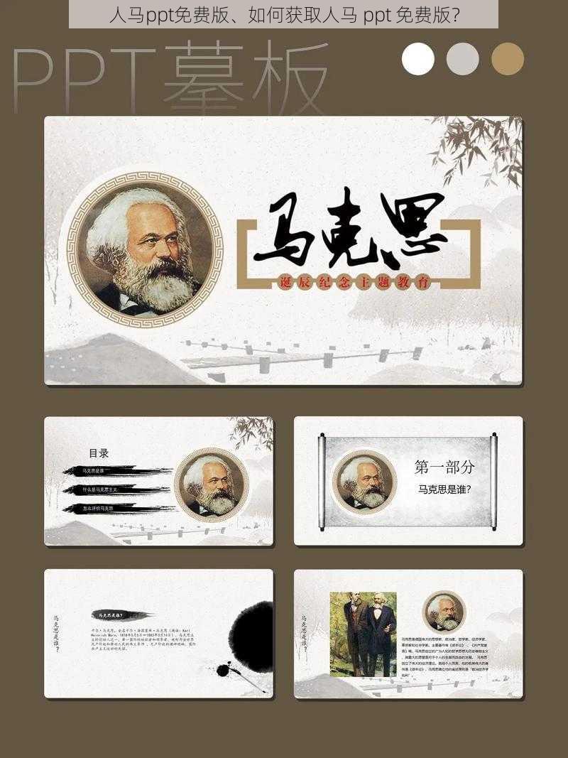 人马ppt免费版、如何获取人马 ppt 免费版?