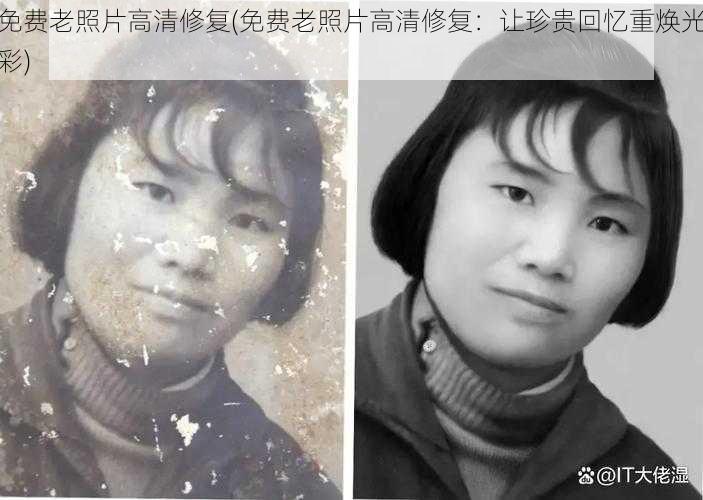 免费老照片高清修复(免费老照片高清修复:让珍贵回忆重焕光彩)