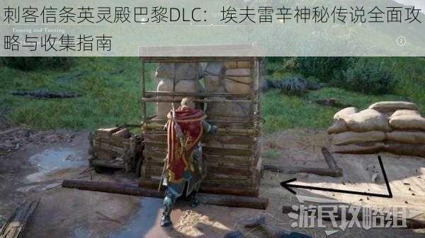 刺客信条英灵殿巴黎DLC:埃夫雷辛神秘传说全面攻略与收集指南