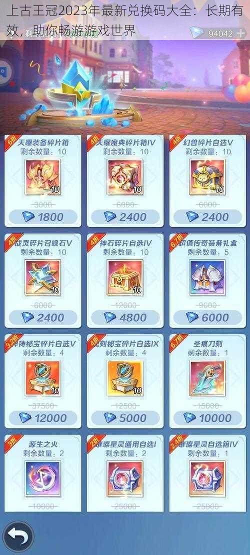 上古王冠2023年最新兑换码大全:长期有效,助你畅游游戏世界