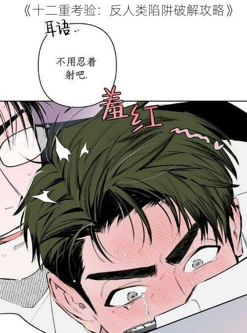 《十二重考验:反人类陷阱破解攻略》