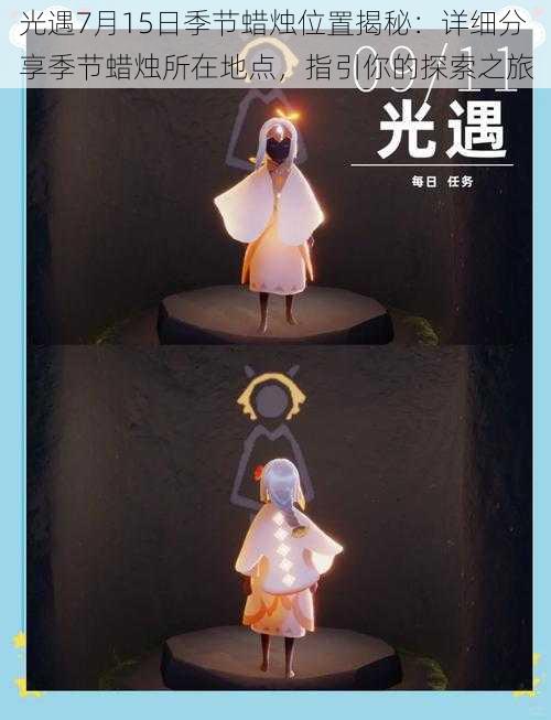 光遇7月15日季节蜡烛位置揭秘:详细分享季节蜡烛所在地点,指引你的探索之旅