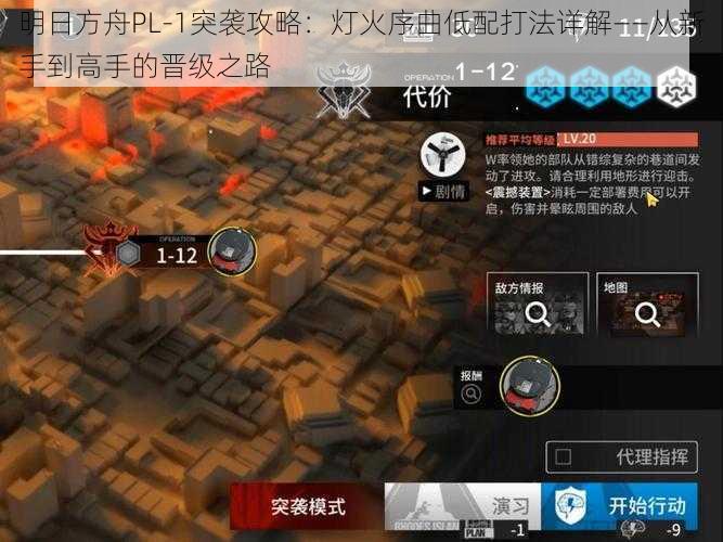 明日方舟PL-1突袭攻略:灯火序曲低配打法详解——从新手到高手的晋级之路