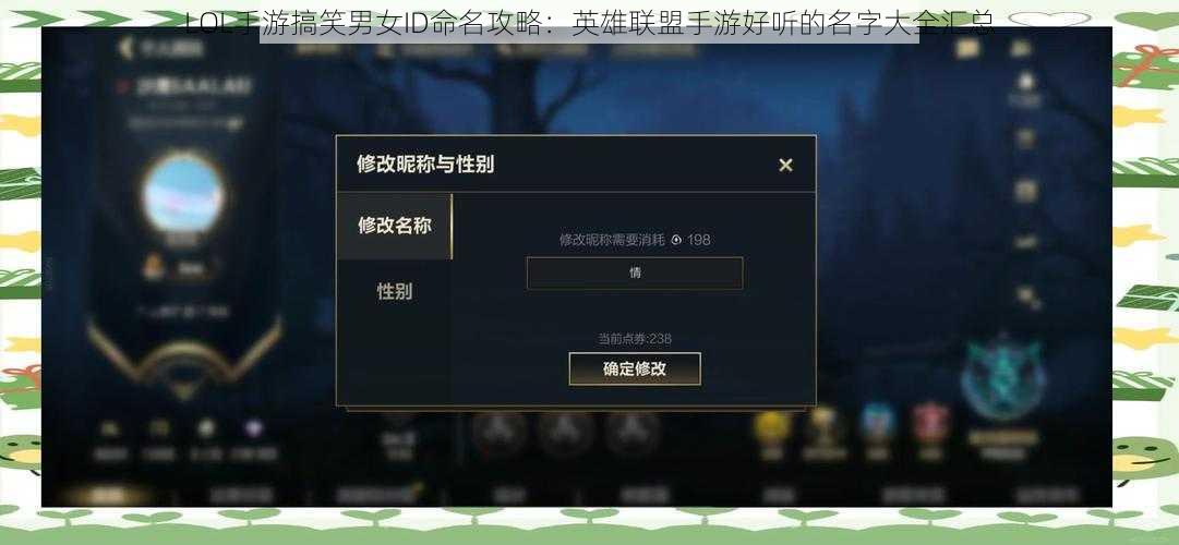 LOL手游搞笑男女ID命名攻略:英雄联盟手游好听的名字大全汇总